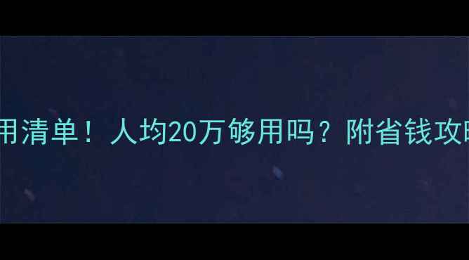图片 韩国留学费用清单！人均20万够用吗？附省钱攻略&避坑指南