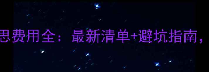 图片 韩国留学雅思费用全：最新清单+避坑指南，附申请攻略