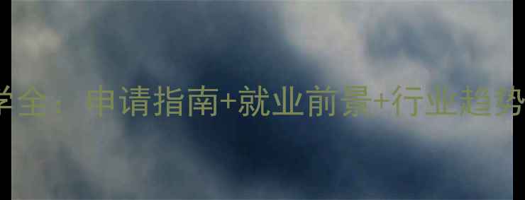 图片 韩国综艺编导专业留学全：申请指南+就业前景+行业趋势（附Top10院校推荐）