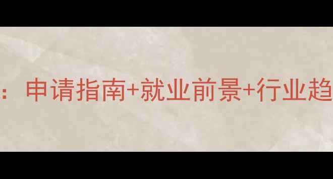 图片 韩国综艺编导专业留学全：申请指南+就业前景+行业趋势（附Top10院校推荐）1