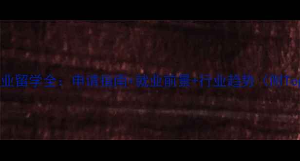 图片 韩国综艺编导专业留学全：申请指南+就业前景+行业趋势（附Top10院校推荐）2