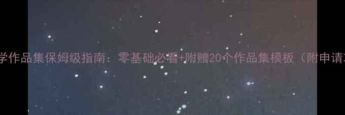 图片 音乐留学作品集保姆级指南：零基础必看+附赠20个作品集模板（附申请攻略）1