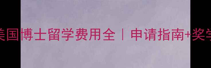 图片 音乐类美国博士留学费用全｜申请指南+奖学金攻略