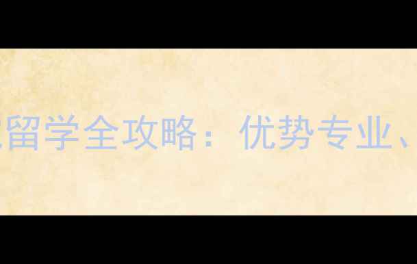 图片 香港城市大学东方学院留学全攻略：优势专业、申请技巧与就业前景2