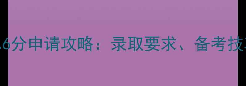 图片 香港城市大学雅思6分申请攻略：录取要求、备考技巧与奖学金信息全