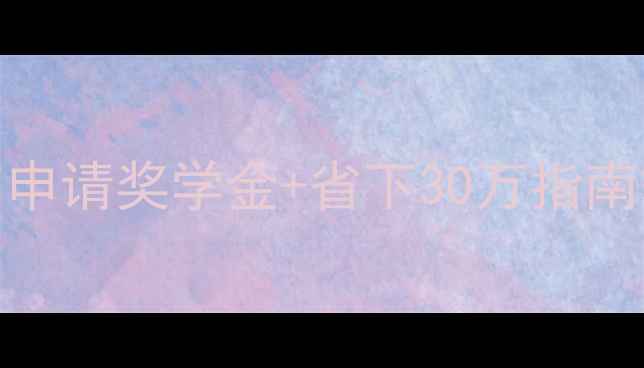 图片 香港大学学费全攻略｜申请奖学金+省下30万指南香港留学性价比之王✨