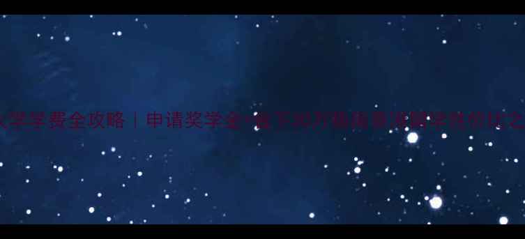 图片 香港大学学费全攻略｜申请奖学金+省下30万指南香港留学性价比之王✨2
