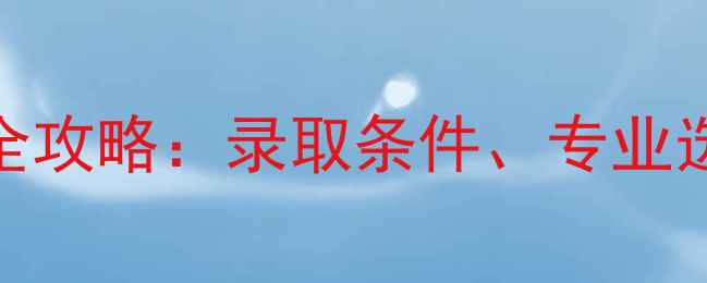 图片 香港大学本科申请全攻略：录取条件、专业选择与申请技巧深度