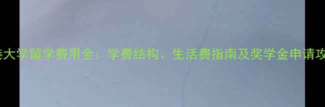图片 香港大学留学费用全：学费结构、生活费指南及奖学金申请攻略1