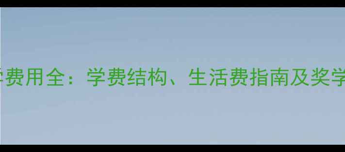 图片 香港大学留学费用全：学费结构、生活费指南及奖学金申请攻略2