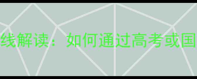 图片 香港大学高考录取分数线解读：如何通过高考或国际课程申请香港大学？