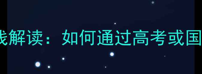 图片 香港大学高考录取分数线解读：如何通过高考或国际课程申请香港大学？2