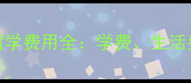 图片 香港教育大学留学费用全：学费、生活费及奖学金攻略
