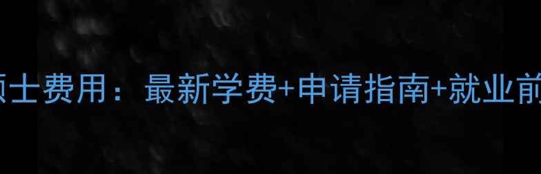 图片 香港新闻硕士费用：最新学费+申请指南+就业前景全攻略1