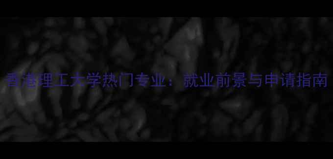 图片 香港理工大学热门专业：就业前景与申请指南