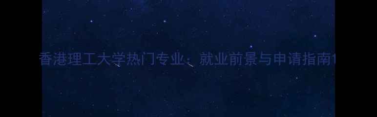 图片 香港理工大学热门专业：就业前景与申请指南1
