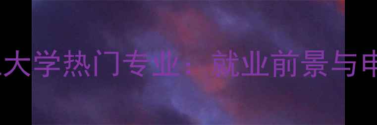 图片 香港理工大学热门专业：就业前景与申请指南2