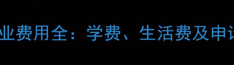 图片 香港留学英国经济学专业费用全：学费、生活费及申请攻略（附详细清单）1