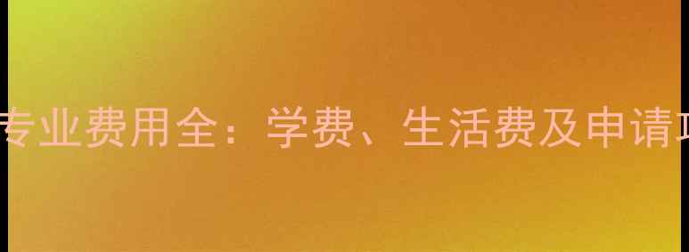 图片 香港留学英国经济学专业费用全：学费、生活费及申请攻略（附详细清单）2
