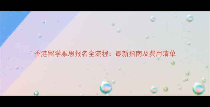 图片 香港留学雅思报名全流程：最新指南及费用清单