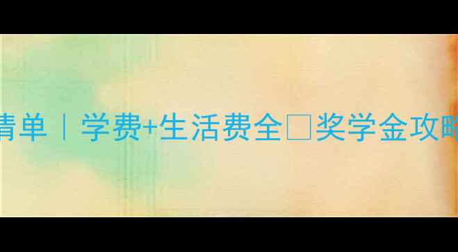 图片 香港研究生费用清单｜学费+生活费全✅奖学金攻略+申请避坑指南2