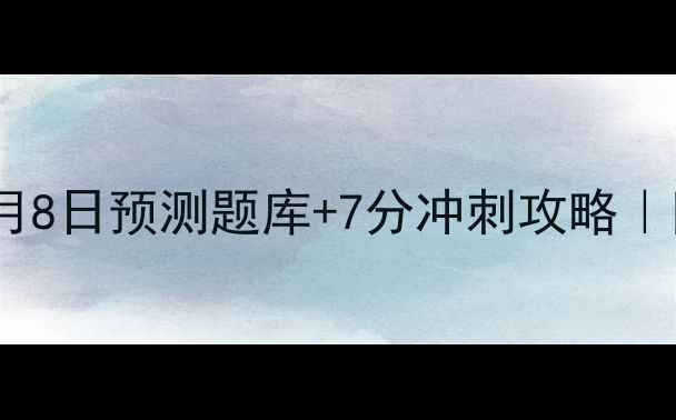 图片 香港雅思7月8日预测题库+7分冲刺攻略｜附高频考点