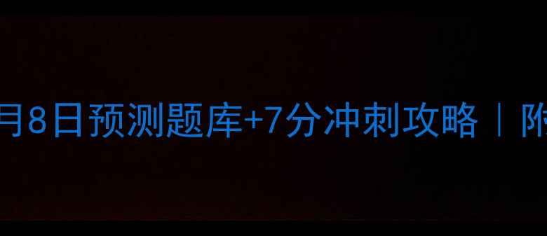 图片 香港雅思7月8日预测题库+7分冲刺攻略｜附高频考点2