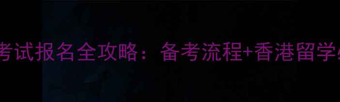 图片 香港雅思考试报名全攻略：备考流程+香港留学必知信息1