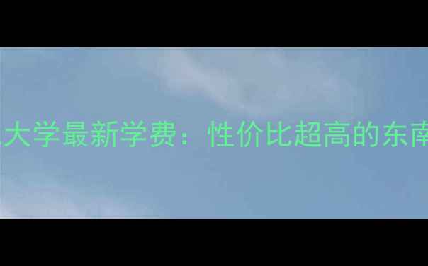 图片 马来西亚世纪大学最新学费：性价比超高的东南亚留学选择1