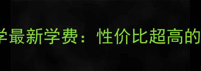 图片 马来西亚世纪大学最新学费：性价比超高的东南亚留学选择2