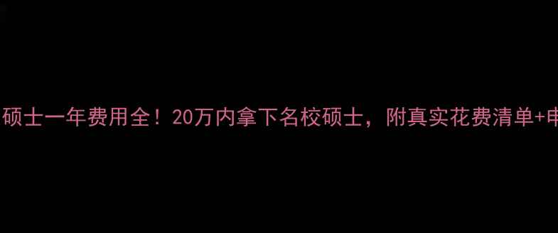 图片 马来西亚硕士一年费用全！20万内拿下名校硕士，附真实花费清单+申请攻略1