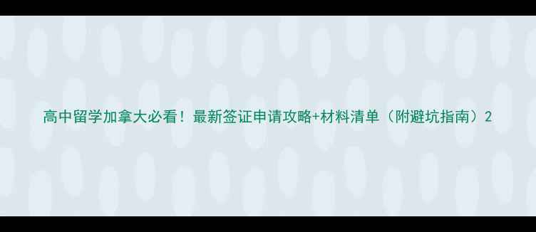 图片 高中留学加拿大必看！最新签证申请攻略+材料清单（附避坑指南）2