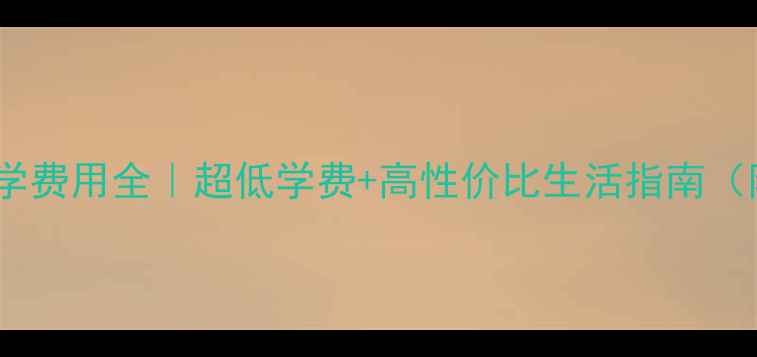 图片 🇧🇪比利时留学费用全｜超低学费+高性价比生活指南（附避坑攻略）1