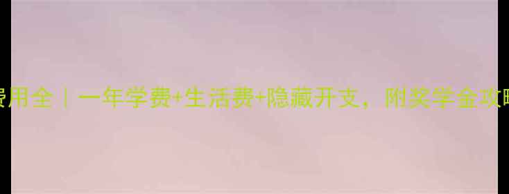 图片 🇨🇦加拿大读研费用全｜一年学费+生活费+隐藏开支，附奖学金攻略（附最新数据）