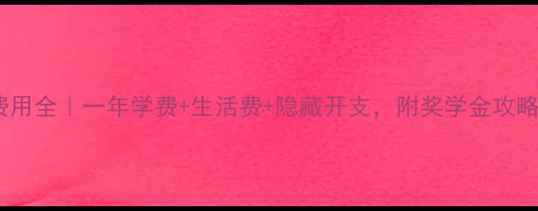 图片 🇨🇦加拿大读研费用全｜一年学费+生活费+隐藏开支，附奖学金攻略（附最新数据）2