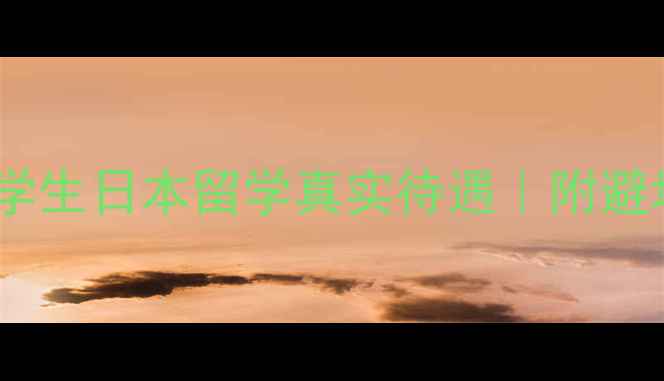 图片 🇨🇳🇯🇵中国留学生日本留学真实待遇｜附避坑指南+省钱攻略