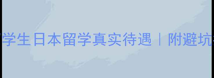 图片 🇨🇳🇯🇵中国留学生日本留学真实待遇｜附避坑指南+省钱攻略1
