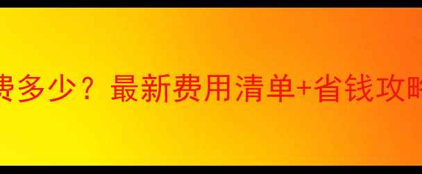 图片 🇩🇪留学德国花费多少？最新费用清单+省钱攻略（附真实案例）