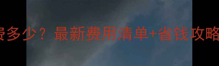 图片 🇩🇪留学德国花费多少？最新费用清单+省钱攻略（附真实案例）2