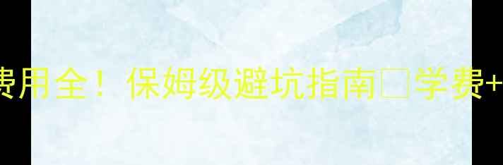 图片 🇪🇸西班牙留学申请费用全！保姆级避坑指南✨学费+生活费+隐藏费用清单