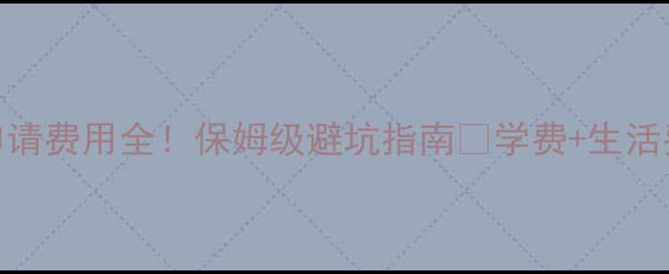 图片 🇪🇸西班牙留学申请费用全！保姆级避坑指南✨学费+生活费+隐藏费用清单1