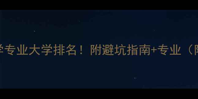 图片 🇬🇧英国留学专业大学排名！附避坑指南+专业（附真实案例）
