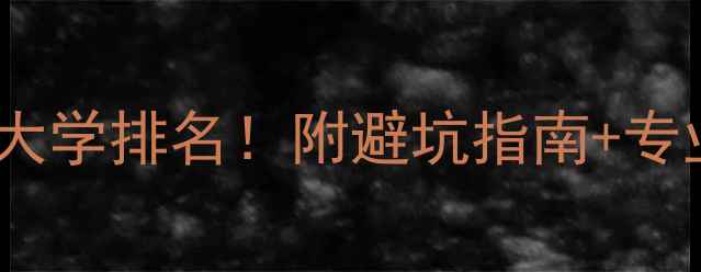 图片 🇬🇧英国留学专业大学排名！附避坑指南+专业（附真实案例）2