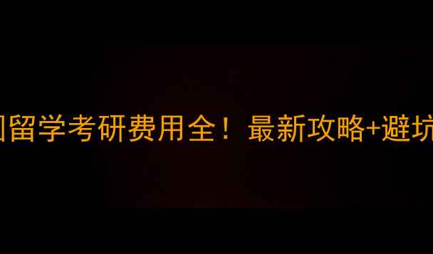 图片 🇬🇧英国留学考研费用全！最新攻略+避坑指南💰2