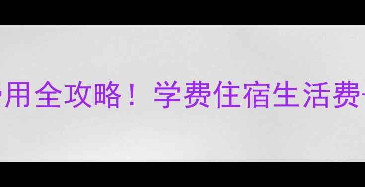 图片 🇮🇹意大利留学费用全攻略！学费住宿生活费+奖学金申请指南1