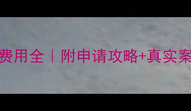 图片 🇮🇹高中留学意大利费用全｜附申请攻略+真实案例（附赠省钱秘籍）