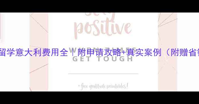 图片 🇮🇹高中留学意大利费用全｜附申请攻略+真实案例（附赠省钱秘籍）1