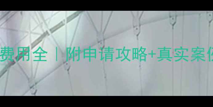 图片 🇮🇹高中留学意大利费用全｜附申请攻略+真实案例（附赠省钱秘籍）2