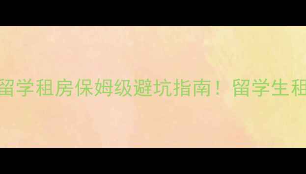 图片 🇳🇿新西兰留学租房保姆级避坑指南！留学生租房费用全💰