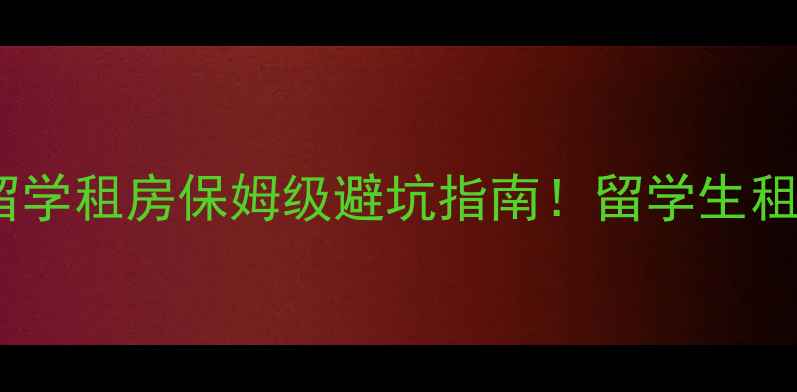 图片 🇳🇿新西兰留学租房保姆级避坑指南！留学生租房费用全💰2